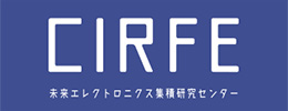 CIRFE 未来エレクトロニクス集積研究センター