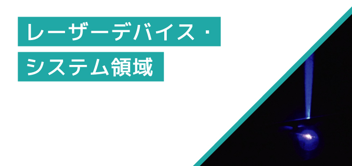 レーザーデバイス・システム領域